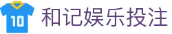 和记娱乐投注 - (中国)萍乡和记娱乐投注网络科技公司欢迎您